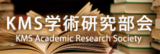 KMS学術研究会