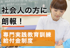 専門実践教育給付金制度について