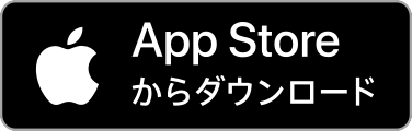 AppStoreからダウンロード
