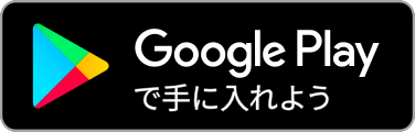 googlePlayで出に入れよう