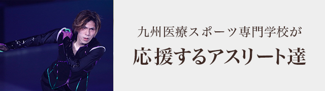 九州医療スポーツ専門学校が応援するアスリート達