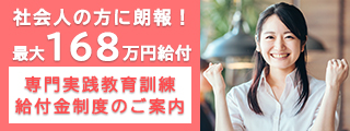 専門実践教育給付金制度について
