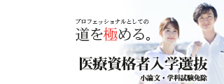 医療資格者入学選抜