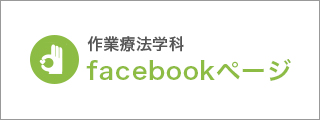 '作業療法学科facebookページ