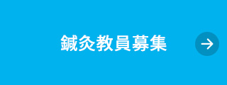 鍼灸教員募集