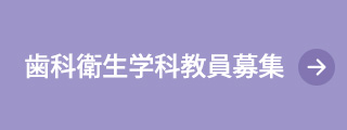 歯科衛生学科教員募集