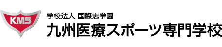 九州医療スポーツ専門学校